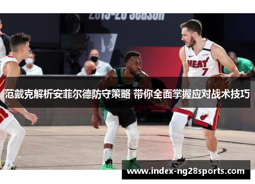 范戴克解析安菲尔德防守策略 带你全面掌握应对战术技巧