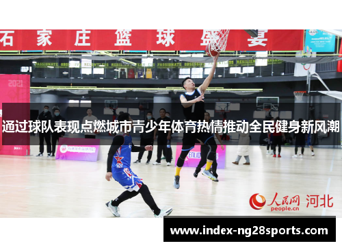 通过球队表现点燃城市青少年体育热情推动全民健身新风潮