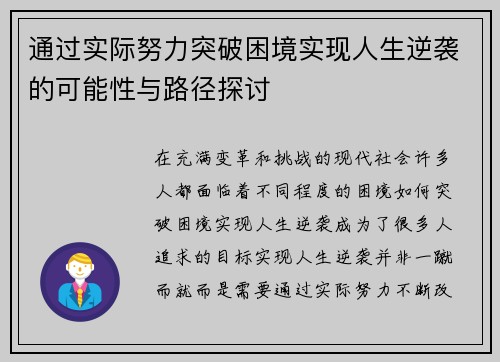 通过实际努力突破困境实现人生逆袭的可能性与路径探讨