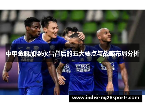 中甲金靴加盟永昌背后的五大要点与战略布局分析