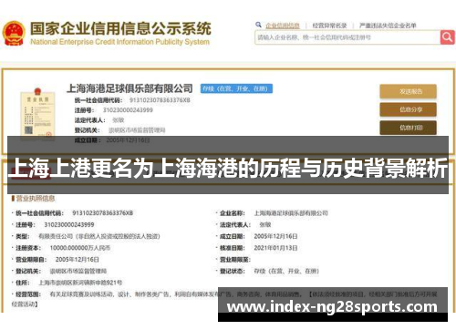 上海上港更名为上海海港的历程与历史背景解析