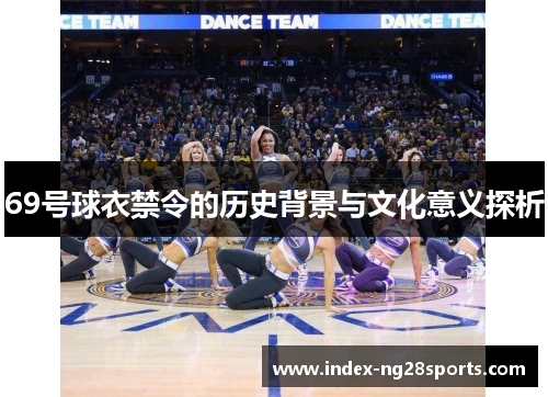 69号球衣禁令的历史背景与文化意义探析