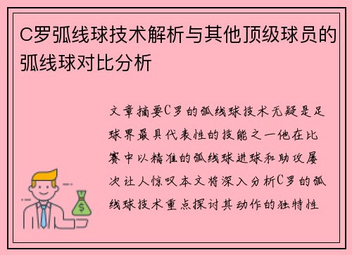 C罗弧线球技术解析与其他顶级球员的弧线球对比分析