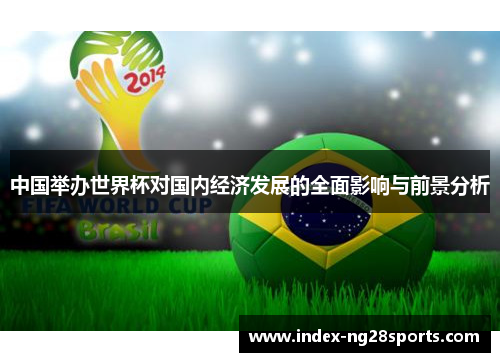 中国举办世界杯对国内经济发展的全面影响与前景分析