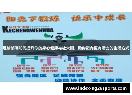 足球部落如何提升你的身心健康与社交圈，助你迈向更有活力的生活方式