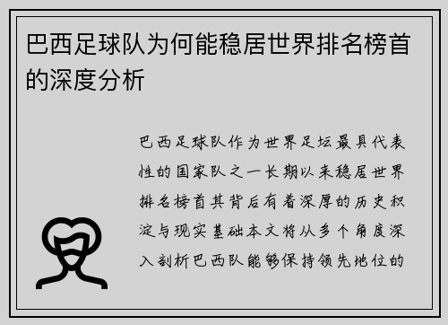巴西足球队为何能稳居世界排名榜首的深度分析