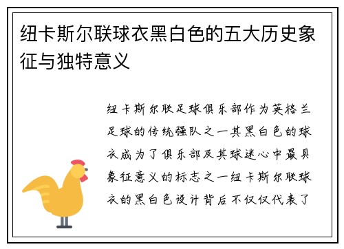 纽卡斯尔联球衣黑白色的五大历史象征与独特意义