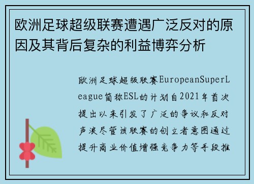 欧洲足球超级联赛遭遇广泛反对的原因及其背后复杂的利益博弈分析