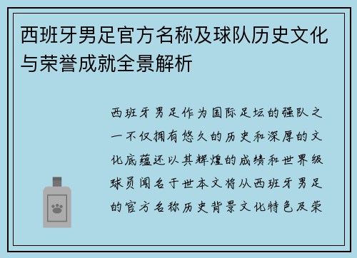 西班牙男足官方名称及球队历史文化与荣誉成就全景解析