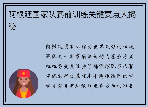 阿根廷国家队赛前训练关键要点大揭秘