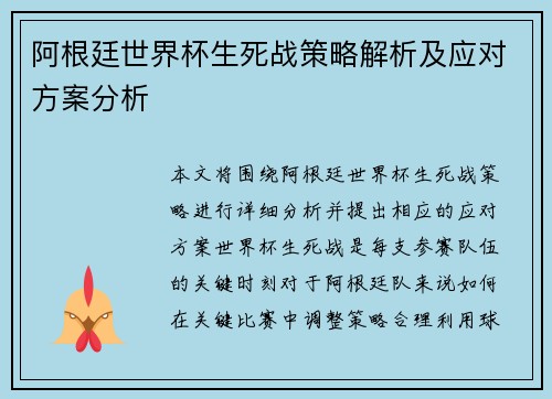 阿根廷世界杯生死战策略解析及应对方案分析