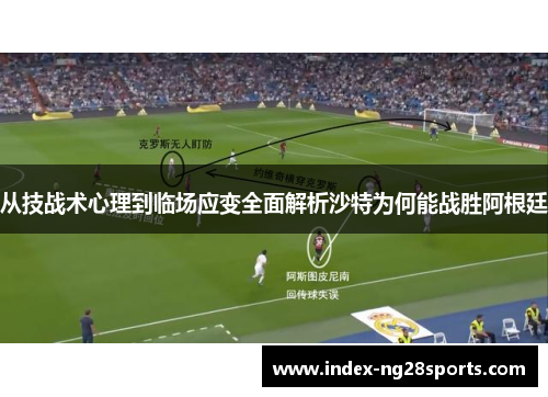 从技战术心理到临场应变全面解析沙特为何能战胜阿根廷