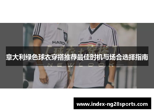 意大利绿色球衣穿搭推荐最佳时机与场合选择指南