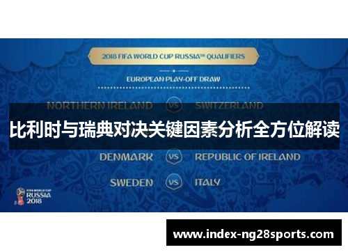 比利时与瑞典对决关键因素分析全方位解读