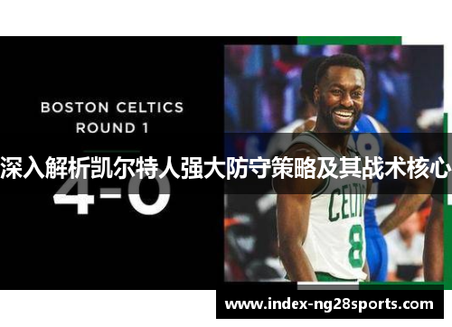 深入解析凯尔特人强大防守策略及其战术核心
