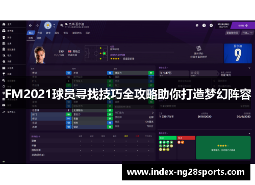 FM2021球员寻找技巧全攻略助你打造梦幻阵容