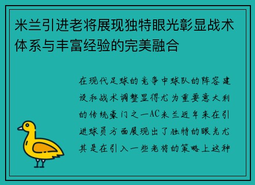 米兰引进老将展现独特眼光彰显战术体系与丰富经验的完美融合