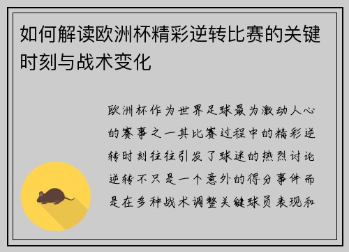 如何解读欧洲杯精彩逆转比赛的关键时刻与战术变化