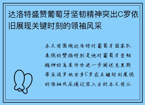 达洛特盛赞葡萄牙坚韧精神突出C罗依旧展现关键时刻的领袖风采