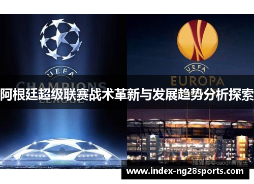 阿根廷超级联赛战术革新与发展趋势分析探索
