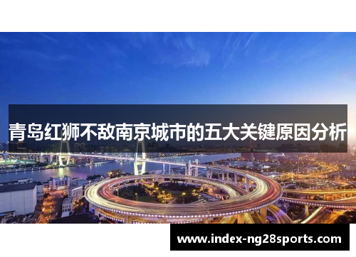 青岛红狮不敌南京城市的五大关键原因分析