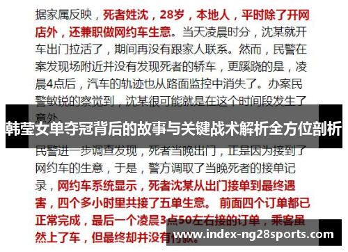 韩莹女单夺冠背后的故事与关键战术解析全方位剖析