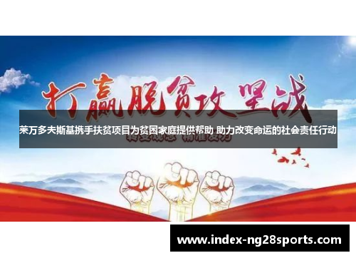 莱万多夫斯基携手扶贫项目为贫困家庭提供帮助 助力改变命运的社会责任行动