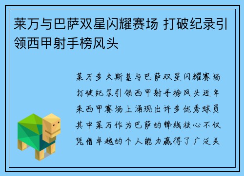 莱万与巴萨双星闪耀赛场 打破纪录引领西甲射手榜风头