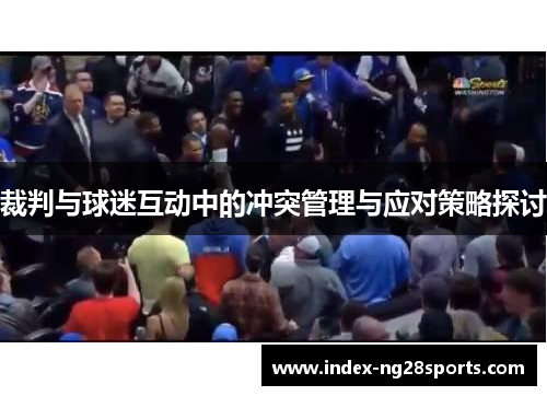 裁判与球迷互动中的冲突管理与应对策略探讨