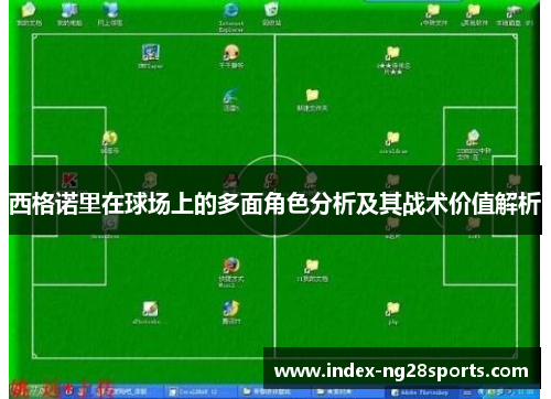 西格诺里在球场上的多面角色分析及其战术价值解析