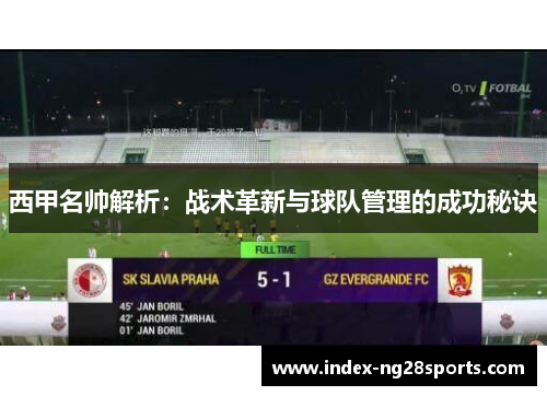 西甲名帅解析：战术革新与球队管理的成功秘诀