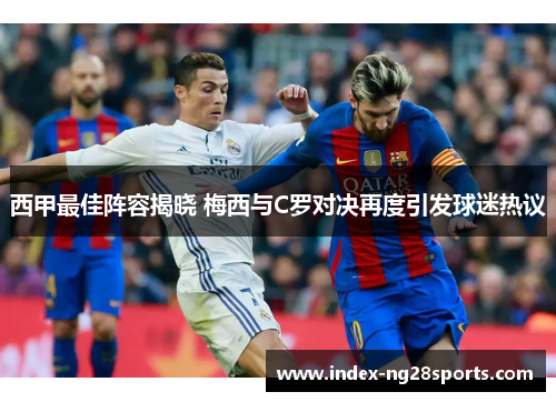 西甲最佳阵容揭晓 梅西与C罗对决再度引发球迷热议