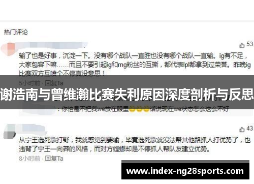 谢浩南与曾维瀚比赛失利原因深度剖析与反思