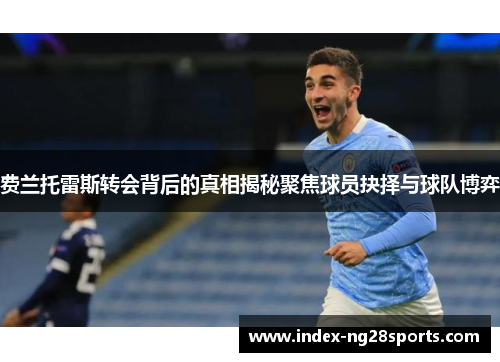 费兰托雷斯转会背后的真相揭秘聚焦球员抉择与球队博弈