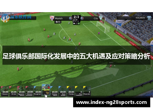 足球俱乐部国际化发展中的五大机遇及应对策略分析