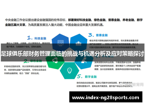 足球俱乐部财务管理面临的挑战与机遇分析及应对策略探讨