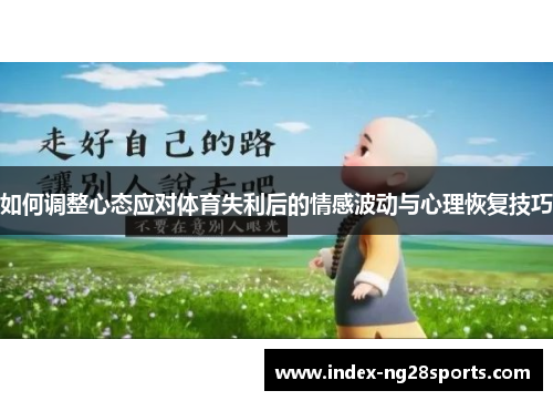 如何调整心态应对体育失利后的情感波动与心理恢复技巧
