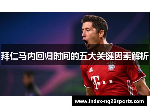 拜仁马内回归时间的五大关键因素解析