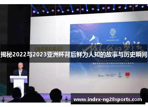 揭秘2022与2023亚洲杯背后鲜为人知的故事与历史瞬间