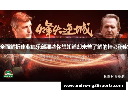 全面解析建业俱乐部那些你想知道却未曾了解的精彩秘密