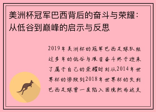 美洲杯冠军巴西背后的奋斗与荣耀：从低谷到巅峰的启示与反思