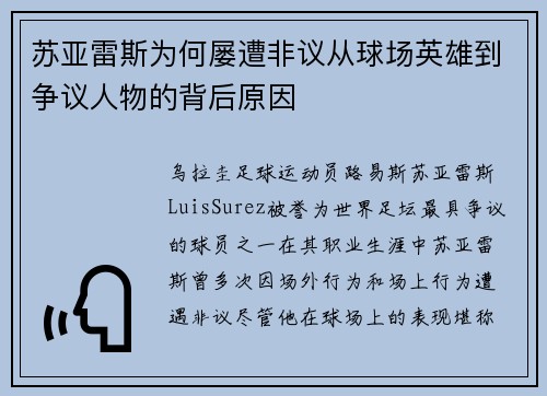 苏亚雷斯为何屡遭非议从球场英雄到争议人物的背后原因