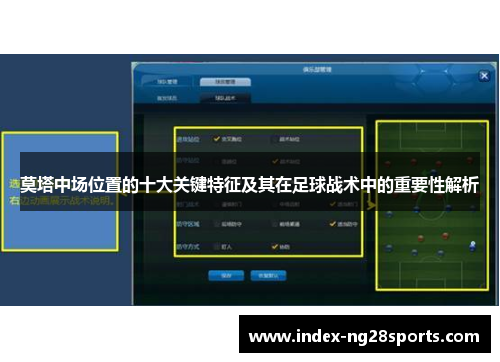 莫塔中场位置的十大关键特征及其在足球战术中的重要性解析