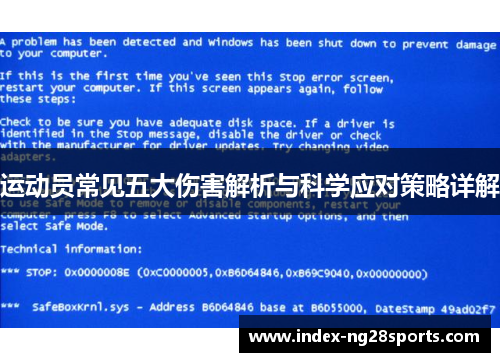 运动员常见五大伤害解析与科学应对策略详解