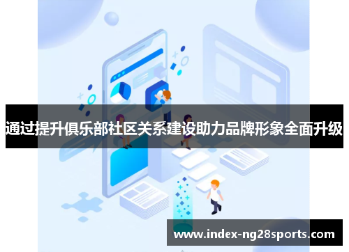 通过提升俱乐部社区关系建设助力品牌形象全面升级