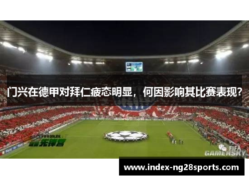 门兴在德甲对拜仁疲态明显，何因影响其比赛表现？