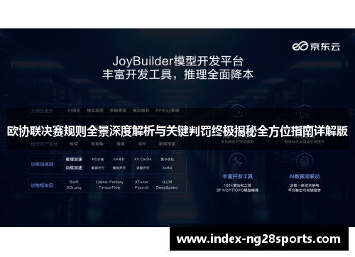 欧协联决赛规则全景深度解析与关键判罚终极揭秘全方位指南详解版 欧协联决赛规则全景深度解析与关键判罚终极揭秘全方位指南详解版