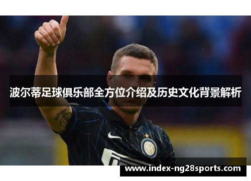 波尔蒂足球俱乐部全方位介绍及历史文化背景解析 波尔蒂足球俱乐部全方位介绍及历史文化背景解析