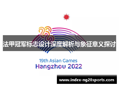 法甲冠军标志设计深度解析与象征意义探讨 法甲冠军标志设计深度解析与象征意义探讨