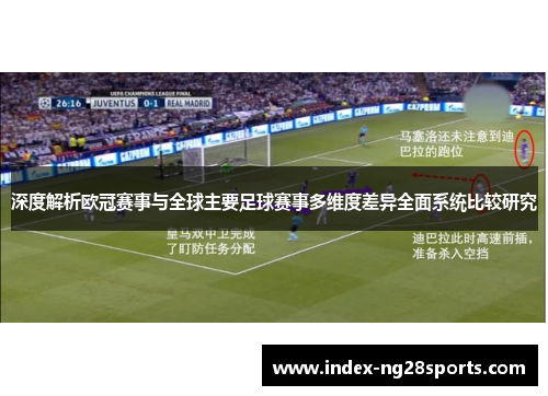 深度解析欧冠赛事与全球主要足球赛事多维度差异全面系统比较研究 深度解析欧冠赛事与全球主要足球赛事多维度差异全面系统比较研究